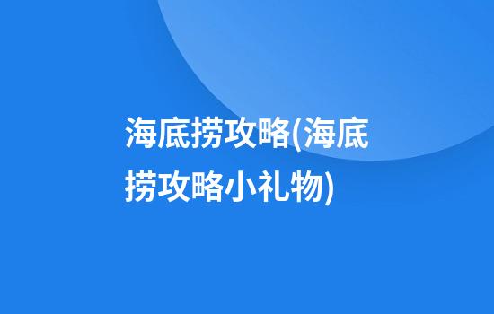 海底捞攻略(海底捞攻略小礼物)