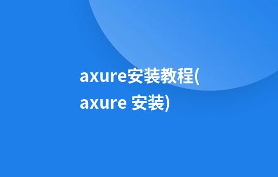 axure安装教程(axure 安装)