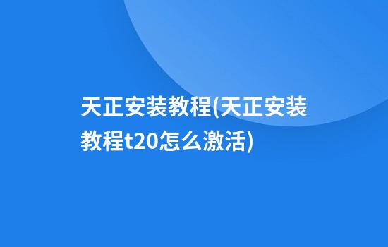 天正安装教程(天正安装教程t20怎么激活)