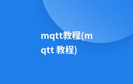 mqtt教程(mqtt 教程)