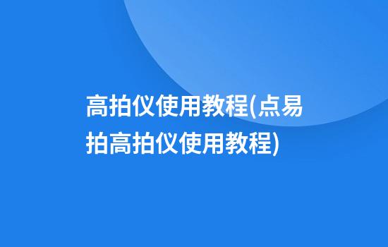 高拍仪使用教程(点易拍高拍仪使用教程)