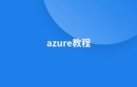 azure教程