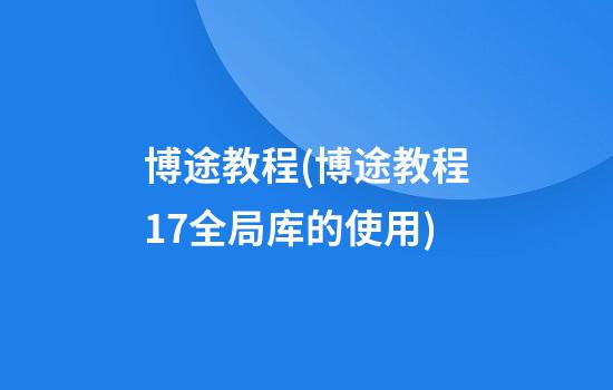 博途教程(博途教程17全局库的使用)