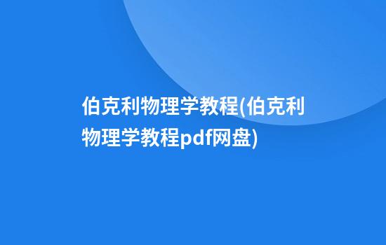 伯克利物理学教程(伯克利物理学教程pdf网盘)