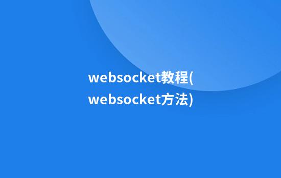 websocket教程(websocket方法)