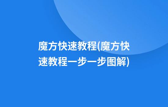 魔方快速教程(魔方快速教程一步一步图解)