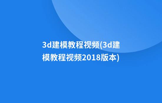 3d建模教程视频(3d建模教程视频2018版本)