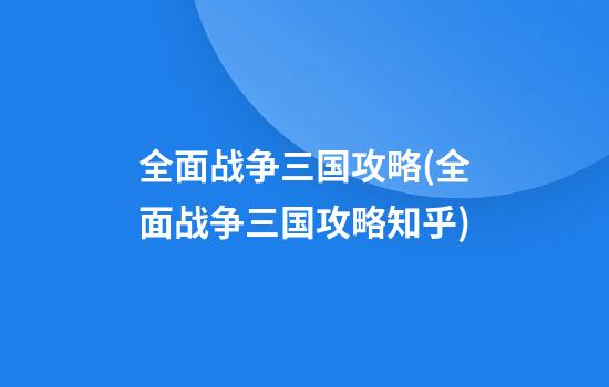 全面战争三国攻略(全面战争三国攻略知乎)