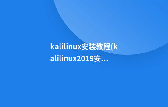 kalilinux安装教程(kalilinux2019安装)