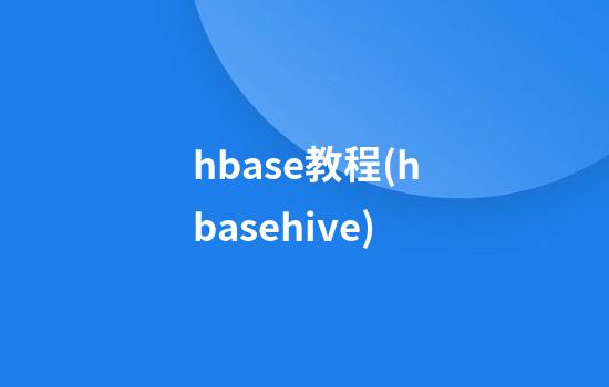 hbase教程(hbasehive)