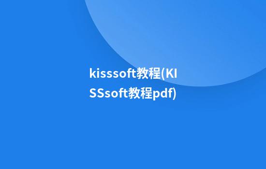 kisssoft教程(KISSsoft教程pdf)