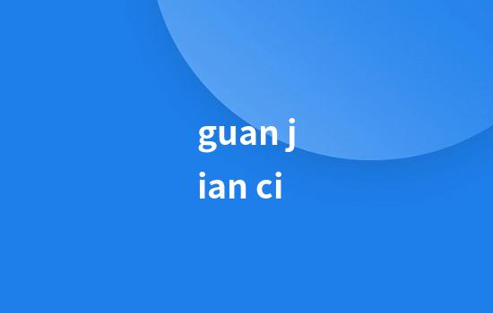 guan jian ci