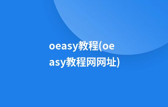 oeasy教程(oeasy教程网网址)